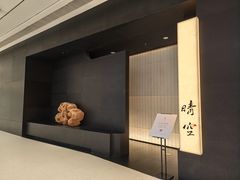 -晴空·日本料理(万象城店)