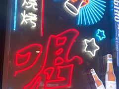 -曹掌柜小酒馆烧烤集团(宾川路店)