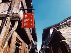 -乌镇东栅景区