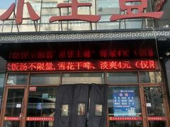 门面-小土豆美食(太原南街店)