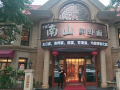 -南山鲜虾面·活鲜小馆·海味大连菜(南山总店)