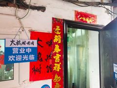 门面-大槐树烤肉馆