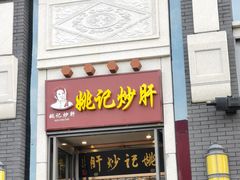 门面-姚记炒肝店(簋街店)