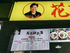 -花市豌杂面(民生路店)