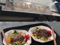 -清真盛志望麻酱酿皮·非遗老字号