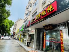 -周震馄饨