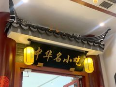 门面-同得兴面馆.苏式面.三虾面(园区店)