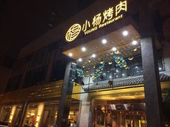 -小杨烤肉(高新店)