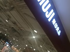 -MUJI无印良品(恒力MALL店)