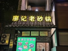 -廖记老砂锅(牛角沱店)
