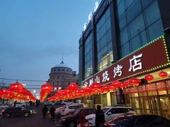 门面-金刚山烧烤(中山路店)