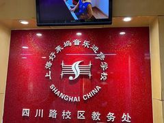 -好莱坞音乐进修学校(四川北路校区)