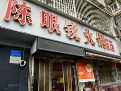 -陈眼镜火锅(总店)