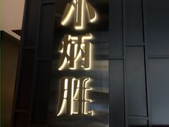 -小炳胜(卓悦中心店)