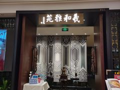 门面-羲和雅苑•北京烤鸭(陆家嘴中心店)