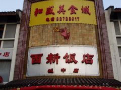西新饭店-西新饭店(城中店)
