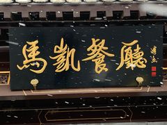 -马凯餐厅(地安门店)