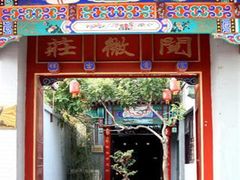 -北京阅微庄四合院文化特色酒店