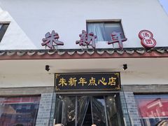 -朱新年·苏式汤团·面点(北寺塔店)