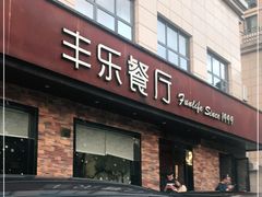 门面-丰乐餐厅·始于1999(千岛湖店)