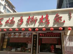 门面-王妈手撕烤兔