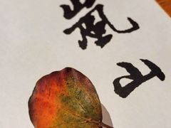 -岚山日本料理(珠江新城店)