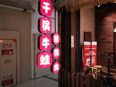 门面-武松家(丰益桥店)