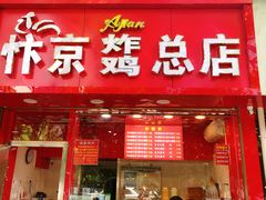 门面-阿捡忭京炸鸡(韭菜园总店)