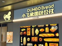 -小飞象面包公社(珠江路金鹰店)