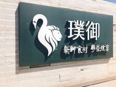 门面-璞御·海鲜·雪花牛肉局(宾水西道店)