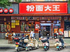门面-星粉面大王城(德馨园店)