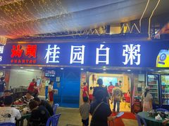 -桂园白粥·潮汕老味道