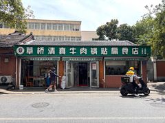 -草桥清真牛肉锅贴扁食店
