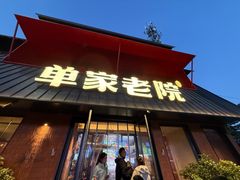 -单家老院·院子里的青岛菜(沙子口店)