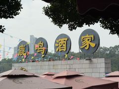 -鹿鸣酒家(越秀店)