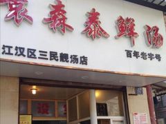 门面-袁森泰鲜汤(江汉区三民靓汤店)