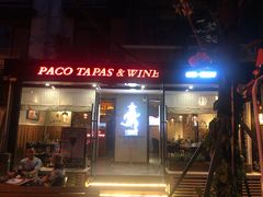 门面-帕歌西班牙餐厅paco tapas