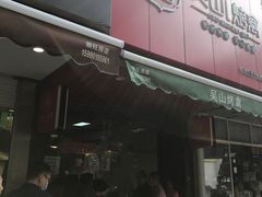 门面-吴山烤禽 (吴山路店)