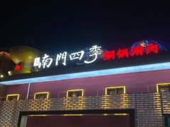 -南门四季铜锅涮肉(大屯·北苑店)