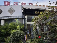 -花菇朵·云山雀 ll 野生菌火锅·精品云南菜(万柳店)