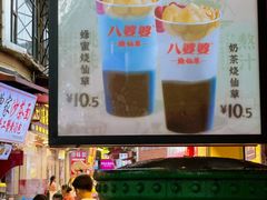 -八婆婆烧仙草(中山路店)