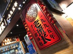 -老班长手工灌汤包(嘉洲广场店)