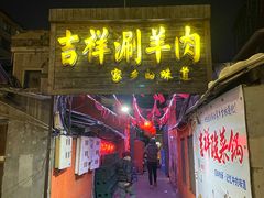 -吉祥涮羊肉