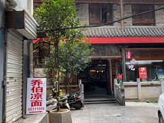 -乔伯凉面(白沙路店)