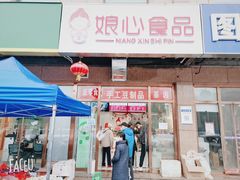 门面-娘心豆品(方庄店)