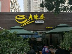 门面-老陈婆手工面庄