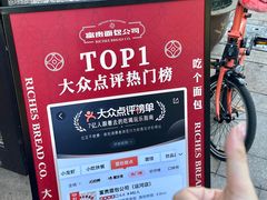 -富贵面包公司(运河店)