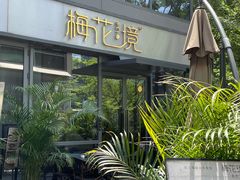 门面-梅花境(万科店)