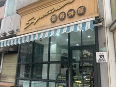-签名饼屋(盐市口店)