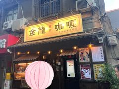 -金龙咖喱